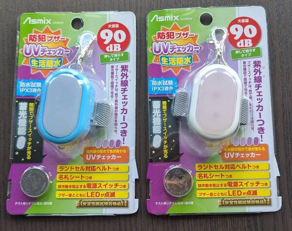 2個セット♪ 押して鳴らす スイッチ式 防犯ブザー ◆生活防水雨OK◆新品即決◆ブルー ホワイト◆蓄光して光る◆UVチェッカー