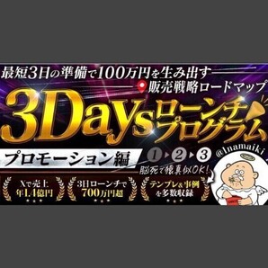 3Daysローンチプロクラム〜プロモーション編〜 なまいきくん