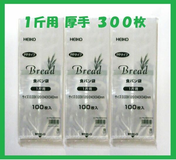 HEIKO 食パン袋 1斤用 300枚セット 厚手タイプ