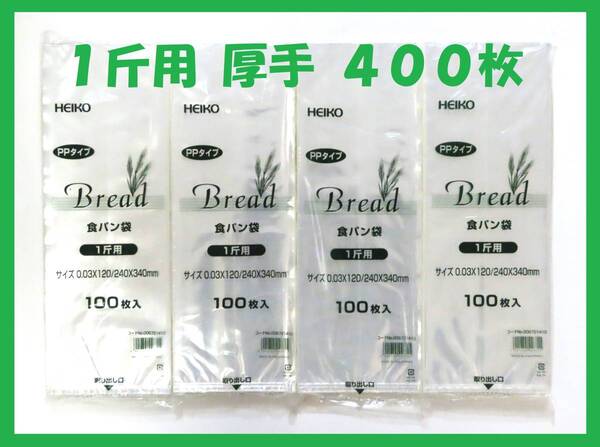HEIKO 食パン袋 1斤用 400枚セット 厚手タイプ