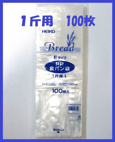 HEIKO 食パン袋 1斤用 100枚 エコノミータイプ