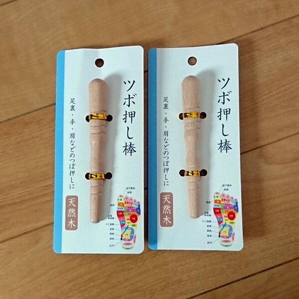 2本 ツボ押し棒 天然木 足裏マッサージ 携帯用 足つぼ マッサージ棒