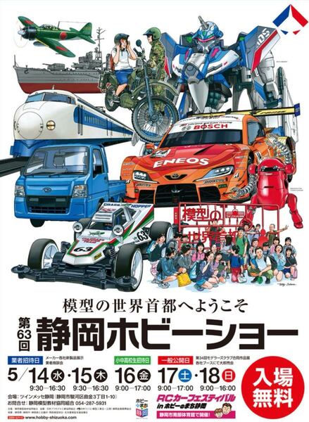 第63回静岡ホビーショー 参加証 5月18日(日) 4名