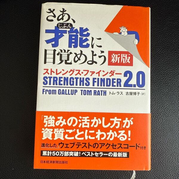 さあ、才能(じぶん)に目覚めよう 新版 ストレングス・ファインダー2.0