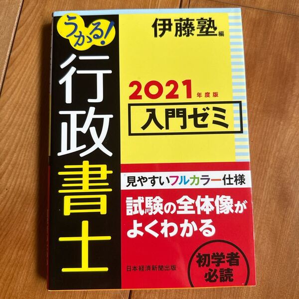 うかる! 行政書士 入門ゼミ 2021年度版