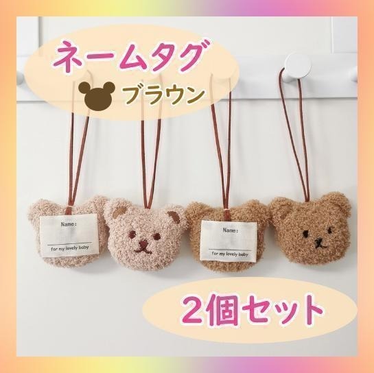 くま お名前キーホルダー お名前タグ ネームタグ 韓国 2個セット ブラウン