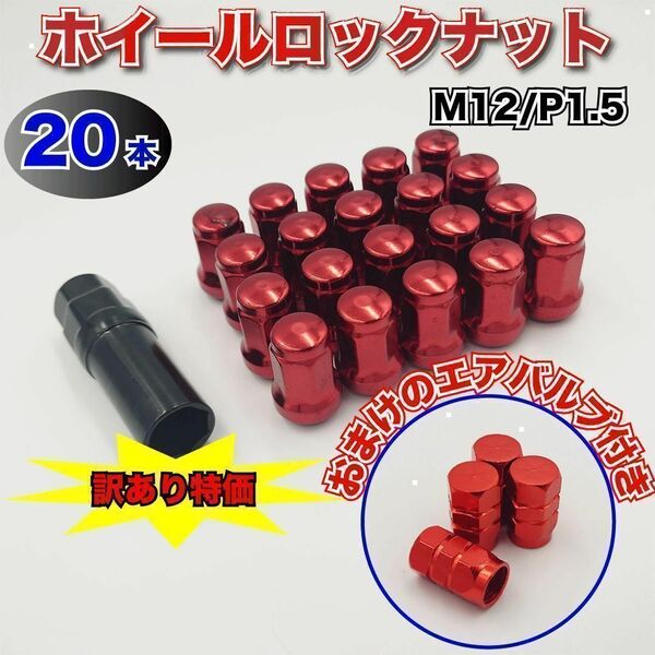 ホイール ナット 赤 レッド 1.5 スチール ロックナット ソケット ホイールナット M12 P1.5 ソケット トヨタ ホンダ マツダ 三菱 ダイハツ