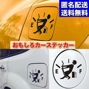 車 ステッカー シール カーステッカー 給油口 おもしろ 黒 アクセサリー カー ユニーク ゆるキャラ ギャグ キャラクター 面白 癒し
