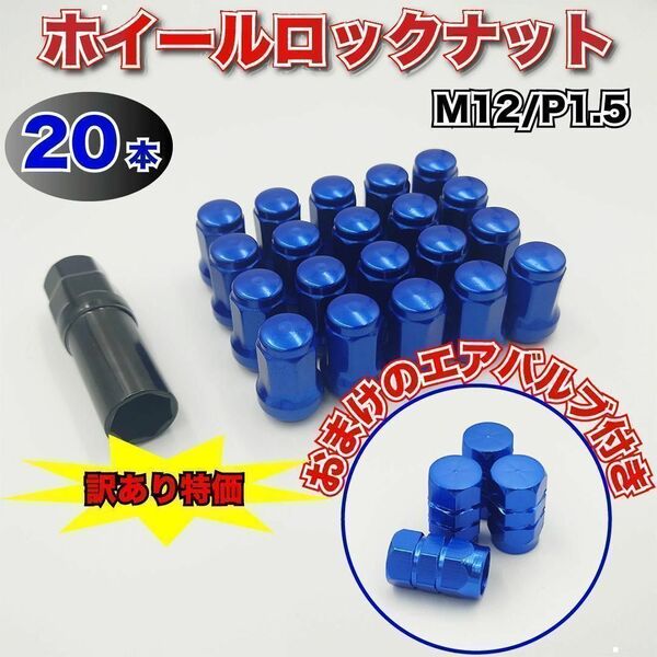 ホイール ナット 青 ブルー 1.5 スチール ロックナット ソケット ホイールナット M12 P1.5 ソケット トヨタ ホンダ マツダ 三菱 ダイハツ