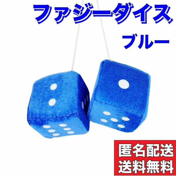 サイコロ ハンギング ファジー ダイス カーアクセサリー ブルー 青 車 新品 おもちゃ ルームミラー ぬいぐるみ ドレスアップ 送料無料