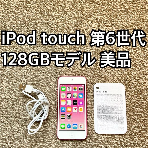 iPod touch 第6世代128GB Apple アップル アイポッド本体M