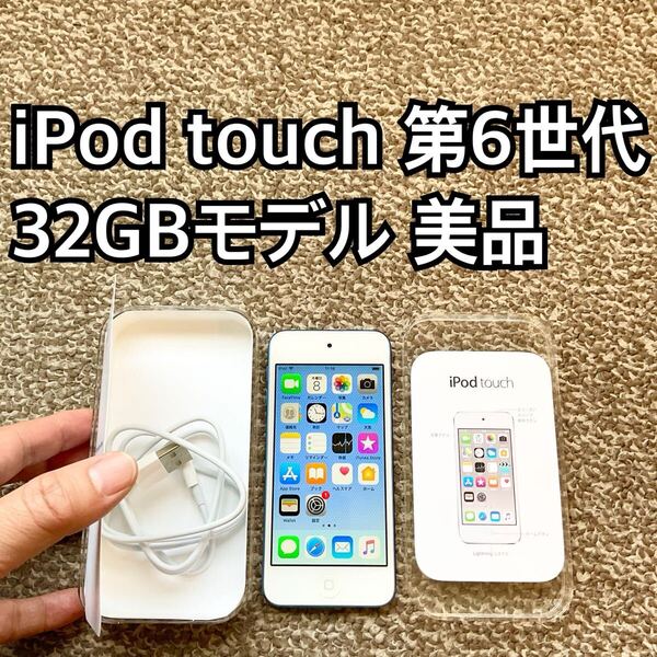 iPod touch 第6世代32GB Apple アップル アイポッド本体 O