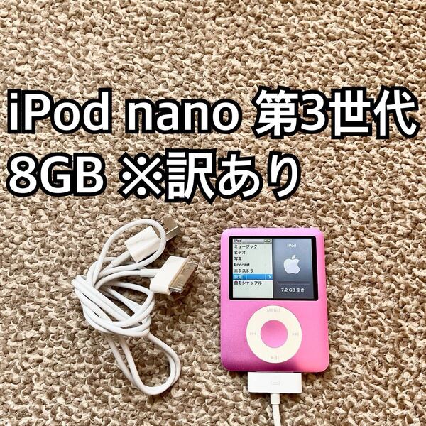 iPod nano 第3世代 8GB Apple アップル アイポッド 本体X