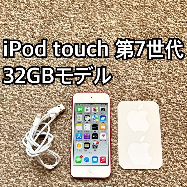 iPod touch 第7世代32GB Apple アップル アイポッド本体 a