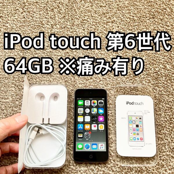 iPod touch 第6世代64GB Apple アップル アイポッド本体l