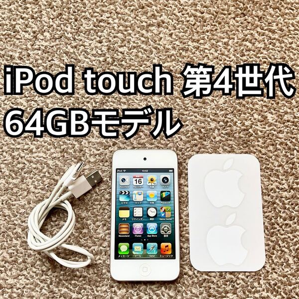 iPod touch 第4世代64GB Apple アップル アイポッド本体 m