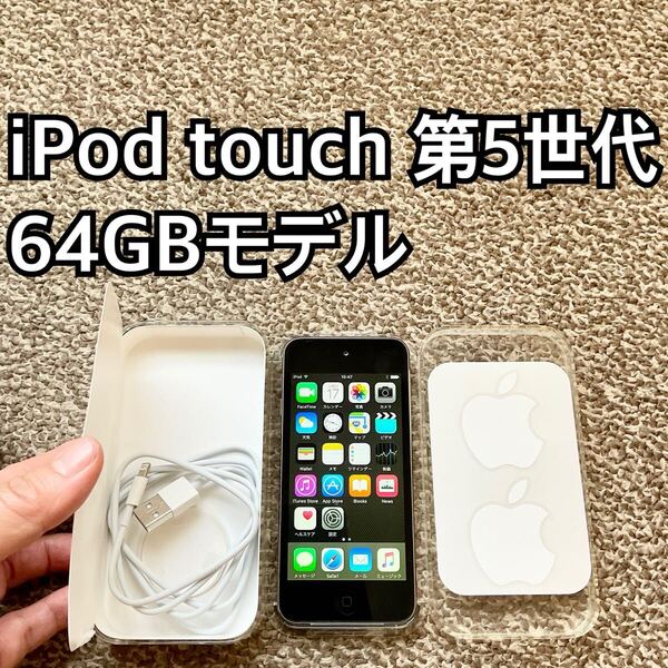 iPod touch 第5世代64GB Apple アップル アイポッド本体s