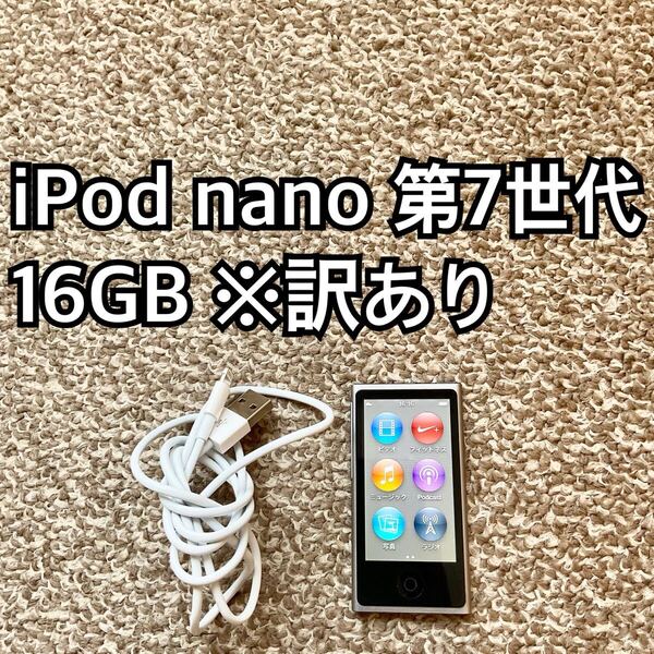 iPod nano 第7世代 16GB Apple アップル アイポッド 本体u