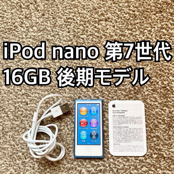 iPod nano 第7世代 16GB Apple アップル アイポッド 本体v