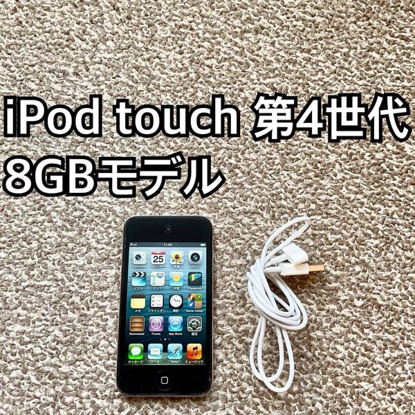 iPod touch 第4世代8GB Apple アップル アイポッド本体 F