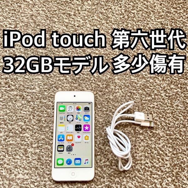 iPod touch 第6世代32GB Apple アップル アイポッド本体 K
