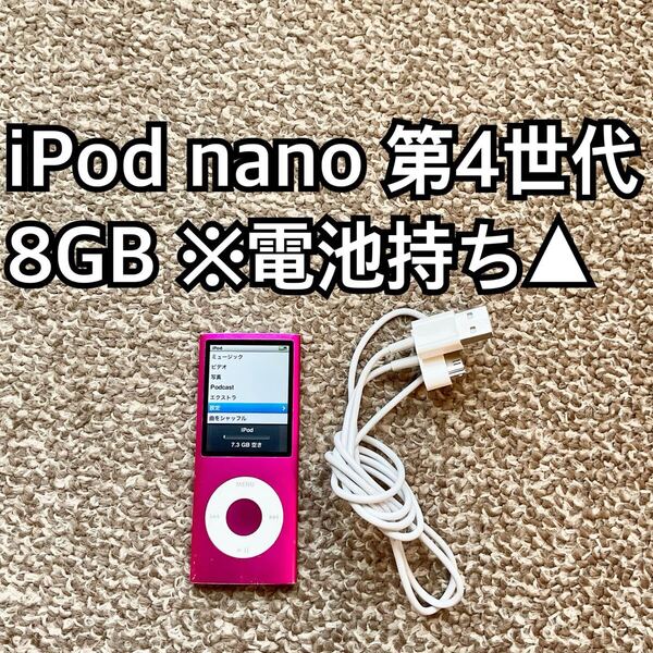 iPod nano 第4世代 08GB Apple アップル アイポッド 本体L