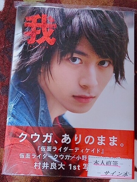 【送料無料】村井良大 サイン付き 写真集 未開封 竹書房 希少品 入手困難 レア 仮面ライダーディケイド