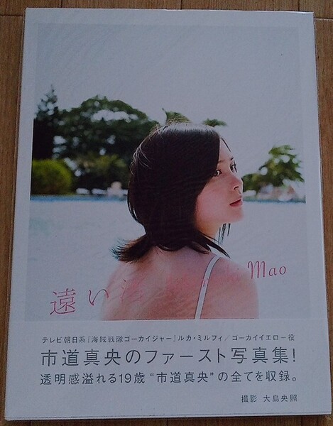 【送料無料】M・A・O (市道真央) 初版 サイン付き 写真集 声優 海賊戦隊ゴーカイジャー 希少品 レア 入手困難 貴重品 限定