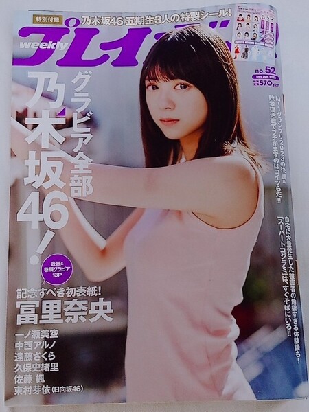 【送料無料】乃木坂46 付録付き プレイボーイ 2023年12月25日号 冨里奈央 一ノ瀬美空 遠藤さくら 久保史緒里 佐藤楓 東村芽依 中西アルノ
