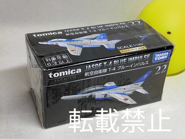 ★トミカプレミアム 22 航空自衛隊 T-4 ブルーインパルス 新品未開封★