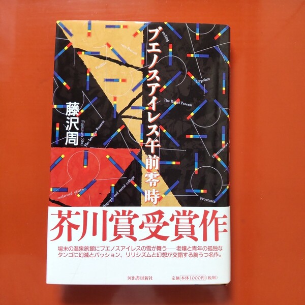 藤沢 周 ブエノスアイレス午前零時 1998年河出書房新社刊初版 芥川賞受賞作