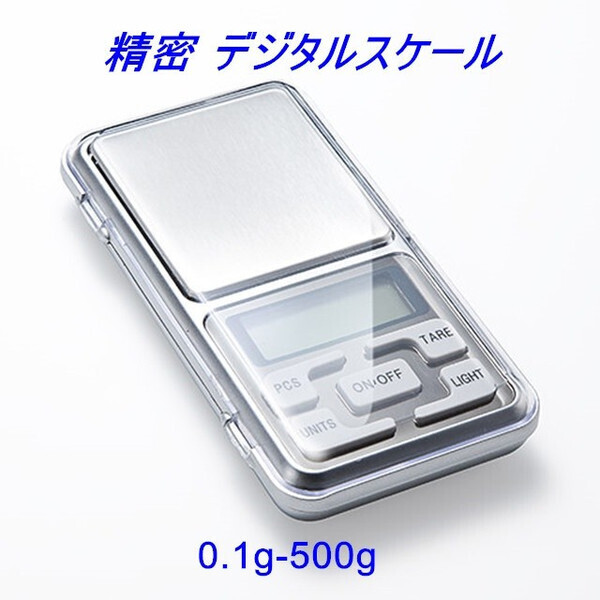 0.1g~500gで 精密軽量!デジタル ポケットスケール LEDバックライト 量り 計り はかり 秤 デジタル 計量器 業務用 (プロ用)