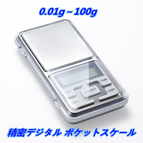 0.01g~100gで 精密軽量!デジタル ポケットスケール LEDバックライト 量り 計り はかり 秤 デジタル 計量器 業務用 (プロ用)1
