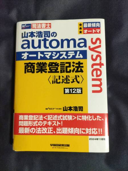 (裁断済)司法書士試験 山本浩司のオートマシステム 商業登記法 記述式 第12版(2024年11月発行)