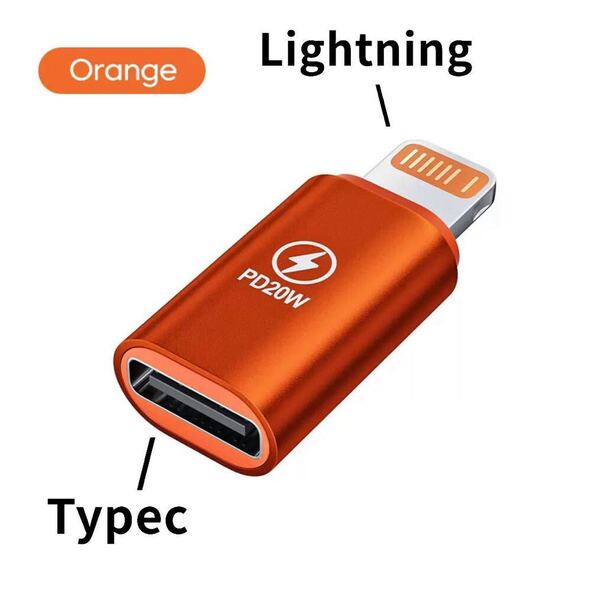 TypeC→Lightning 変換アダプタ 変換コネクタ ライトニング 変換アダプター タイプC iPhone オレンジ ab18