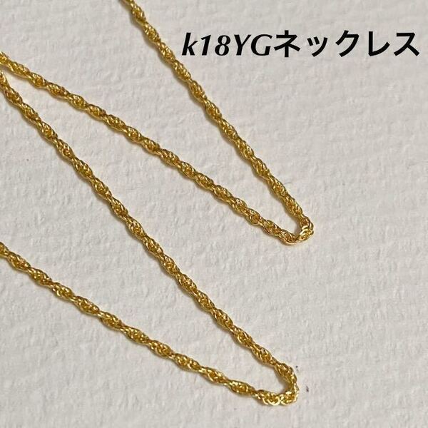 k18金ネックレス k18YG/ゴールド ロープチェーン 核印あり 45cm ab10
