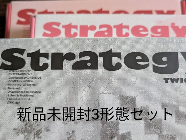 新品未開封アルバムTWICE STRATEGY 3形態セット(CD封入トレカ)
