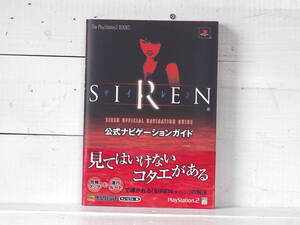 M12699【PS2】帯付 サイレン 公式ナビゲーションガイド 攻略本 SIREN プレステ2 ゆうメール500g