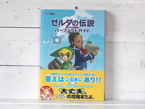 M12702【DS】帯付 ゼルダの伝説 夢幻の砂時計 パーフェクトガイド ファミ通の攻略本 ゆうメール500g