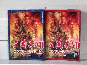 M12755【PS2】三國志7 三国志7 コンプリートガイド シブサワコウ監修 上・下巻セット Koei プレイステーション2 ゆうメール1Kg