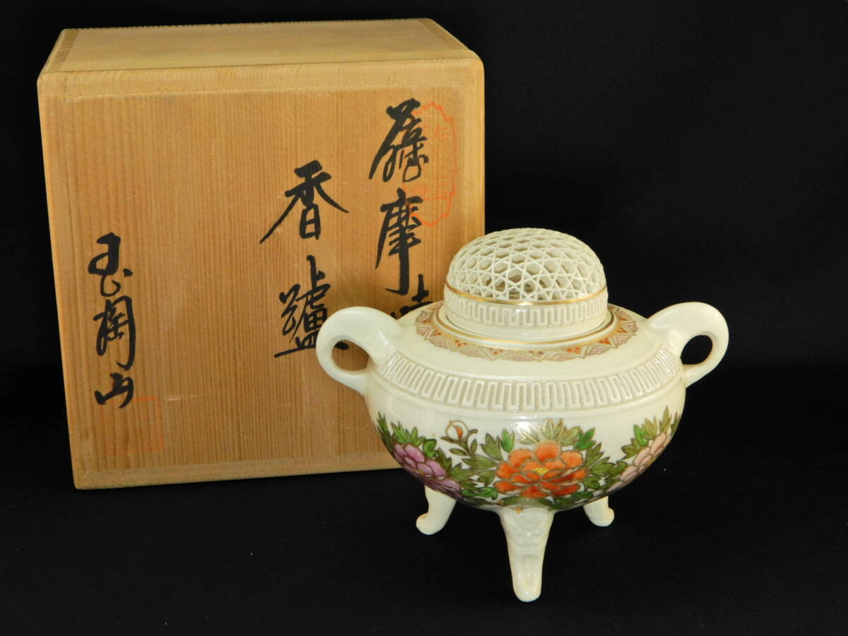 332) 香炉(3) 苗代川焼 窯元玉陶山 幹二郎作
