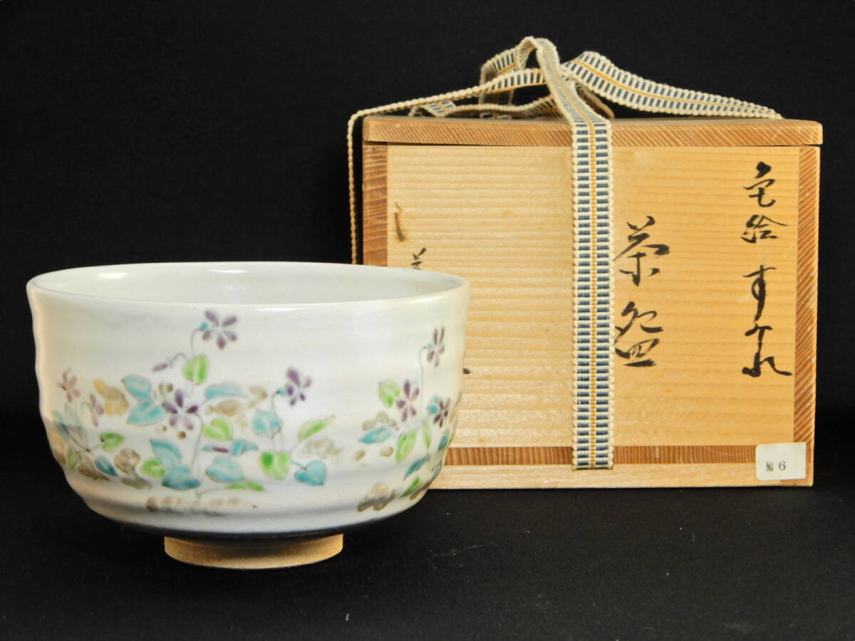 S930 茶碗 『色絵 藤』『橋本美峰 造』 共箱 抹茶碗 茶道具