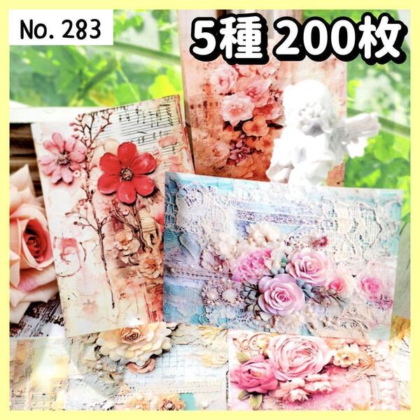 【283】 (忘れられた島) コラージュ素材 花 デザインペーパー 紙モノ 5種