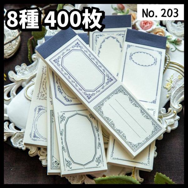 【203】(フラワーガーデン) メモ帳 8種セット レトロ 紙 素材 手帳 ジャンクジャーナル メモ 紙もの 紙モノ 手帳素材 フレーム シンプル