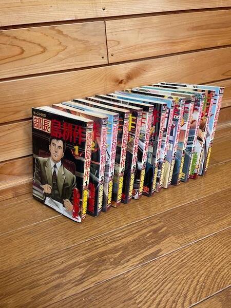 部長島耕作 全巻1-13