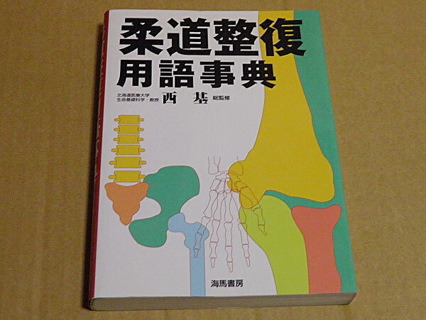 柔道整復用語辞典 北海道医療大学生命基礎科学教授 西基 NE7