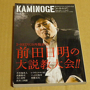 KAMINOGE vol.3 前田日明の大説教大会!! KAMINOGE編集部 苫米地英人、武藤敬司、大仁田厚、高木三四郎、マッスル坂井、須藤元気ほか NE7