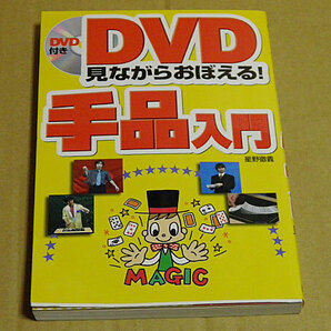 DVD見ながらおぼえる!手品入門 星野徹義 DVD付き NE7
