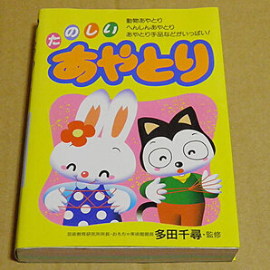 たのしいあやとり 動物あやとり へんしんあやとり あやとり手品などがいっぱい! 芸術教育研究所所長・おもちゃ美樹幹館長 多田千尋 NE7