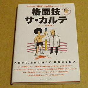 格闘技ザ・カルテ 格闘技通信連載「教えて!中山先生」SPECIAL EDITIO 中山健児 NE7